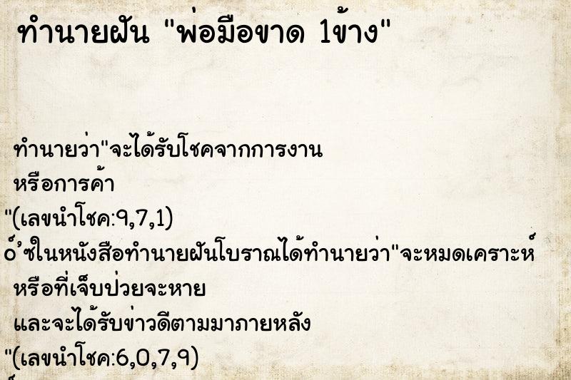 ทำนายฝัน พ่อมือขาด 1ข้าง